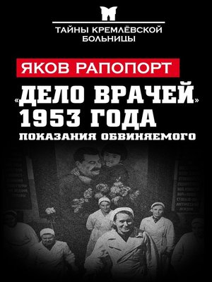 cover image of «Дело врачей» 1953 года. Показания обвиняемого